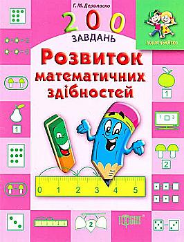 Дошкільнятко 200 завдань. Розвиток математичних здібностей (у), 03563