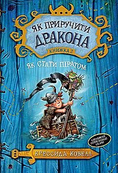 Книга "Коуелл К. Як приручити дракона. Кн.2. Як стати піратом" (у) (1726) Книга "Коуелл К. Як приручити дракона. Кн.2. Як стати піратом" (у) (1726)