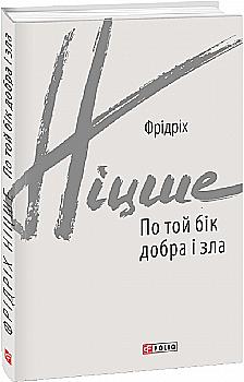 Книга "Ніцше Ф. По той бік добра і зла" (у) (8702) Книга "Ніцше Ф. По той бік добра і зла" (у) (8702)