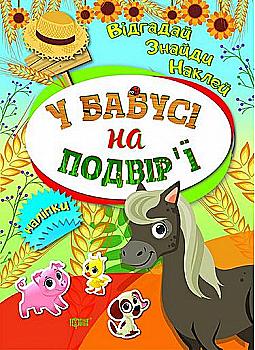 Книга "Отгадай. Найди. Наклей У бабушки во дворе", 04100