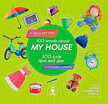 Книга "100 слів про мій дім. 100 words about my house" (у/а) (6445) Книга "100 слів про мій дім. 100 words about my house" (у/а) (6445)