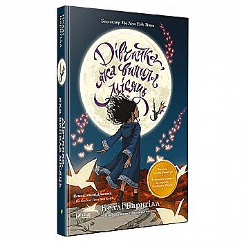 Книга "Барнгілл К. Дівчинка, яка випила місяць" (у) (6727)