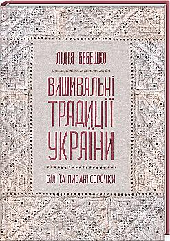 Книга "Бебешко Л. Вишивальні традиції України: "білі" та "писані" сорочки" (у) (5934) Книга "Бебешко Л. Вишивальні традиції України: "білі" та "писані" сорочки" (у) (5934)
