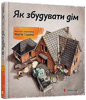 Книга "Содомка М. Як збудувати дім" (у) (3809)