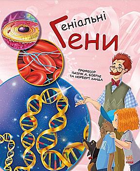 Книга "Генетика для дітей : Геніальні гени" (у) (9880) Книга "Генетика для дітей : Геніальні гени" (у) (9880)