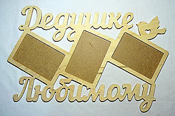 Заготівка дерев`яна декупажна Фоторамка-колаж "Дідусеві коханому", 0621 Заготівка дерев`яна декупажна Фоторамка-колаж "Дідусеві коханому", 0621