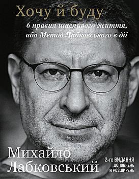 Книга "Лабковський М. Хочу й буду. 6 правил щасливого життя, або Метод Лабковського в дії" (у) (9999) Книга "Лабковський М. Хочу й буду. 6 правил щасливого життя, або Метод Лабковського в дії" (у) (9999)