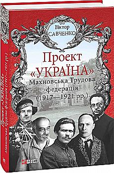 Книга "Савченко Викт. Проект "Украина". Махновская Трудовая федерация (1917-1921гг.)"(у) (1636) Книга "Савченко Викт. Проект "Украина". Махновская Трудовая федерация (1917-1921гг.)"(у) (1636)