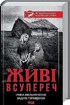 Книга "Мельниченко І, Геращенко В. Живі. Всупереч" (у) (8928) Книга "Мельниченко І, Геращенко В. Живі. Всупереч" (у) (8928)