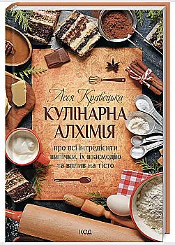 Книга "Кравецька Л. Кулінарна алхімія. Про всі інгредієнти випічки" (у) (8911) Книга "Кравецька Л. Кулінарна алхімія. Про всі інгредієнти випічки" (у) (8911)