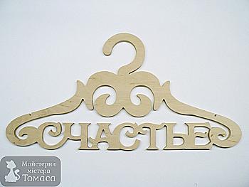 Заготівка Тремпель "Счастье", 0296 Заготівка Тремпель "Счастье", 0296