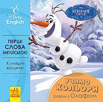 Упражнения Первые слова на английском.Учим цвета вместе с Олафом (у/а), 293617 Упражнения Первые слова на английском.Учим цвета вместе с Олафом (у/а), 293617