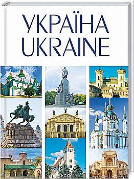 Книга "Івченко А. Україна. Ukraine" (у) (9055) Книга "Івченко А. Україна. Ukraine" (у) (9055)