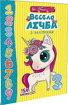 Книга "Веселі забавки для дошкільнят "Весела лічба з наліпками" (у) (9452) Книга "Веселі забавки для дошкільнят "Весела лічба з наліпками" (у) (9452)