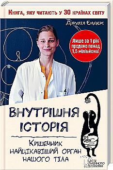 Книга "Внутренняя история. Кишечник - самый интересный орган нашего тела" (у) Книга "Внутренняя история. Кишечник - самый интересный орган нашего тела" (у)