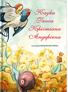 Книга "Андерсен Г. К. Казки" (у) Книга "Андерсен Г. К. Казки" (у)