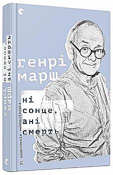 Книга "Марш Г. Ні сонце, ані смерть. Зі щоденників нейрохірурга" (у) Книга "Марш Г. Ні сонце, ані смерть. Зі щоденників нейрохірурга" (у)