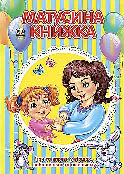 Книга "Найкращий подарунок: Матусина книжка" (у) (4019) Книга "Найкращий подарунок: Матусина книжка" (у) (4019)