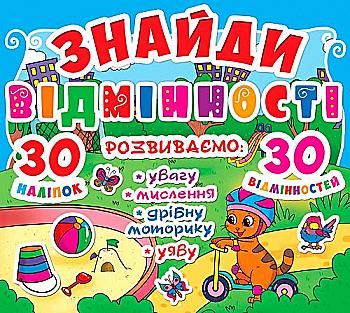Книга "Знайди відмінності. 30 наклейок. 30 відмінностей (код 83-4)" (у) (7834) Книга "Знайди відмінності. 30 наклейок. 30 відмінностей (код 83-4)" (у) (7834)