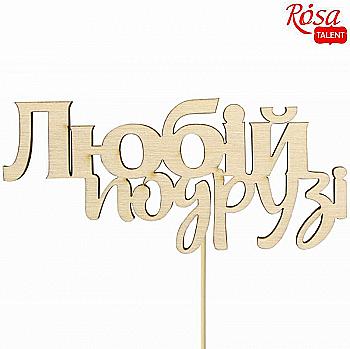 Заготовка- надпись для топера "Любой подруги", фанера, 10*4,6 см, Rosa Talent (10) Заготовка- надпись для топера "Любой подруги", фанера, 10*4,6 см, Rosa Talent (10)