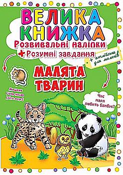 Книга "Большая книга. Развивающие наклейки. Умные задания. Детеныши животных" (у) (6559) Книга "Большая книга. Развивающие наклейки. Умные задания. Детеныши животных" (у) (6559)