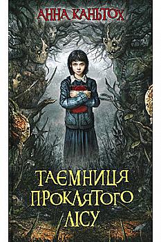 Книга "Час фентезі. Каньтох А. Таємниця проклятого лісу" м/о (у)