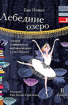 Книга "ЛЧ Лебедине озеро. Історія виникнення найвідомішого у світі балету" (у) (4869) Книга "ЛЧ Лебедине озеро. Історія виникнення найвідомішого у світі балету" (у) (4869)