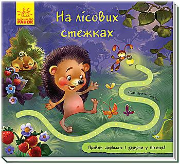 Книга "Книжка з доріжкою. Сонечко І. На лісових стежках" (у) (1116) Книга "Книжка з доріжкою. Сонечко І. На лісових стежках" (у) (1116)