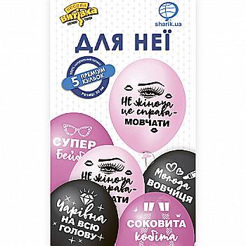 Набір кульок латексних "Для Неї" 5 од, 1111-0840