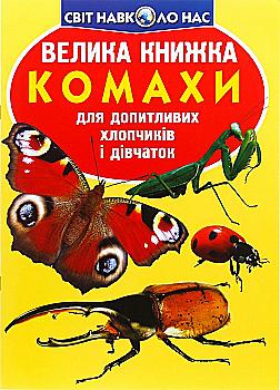 Книга "Велика книга. Комахи" (у)