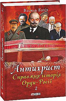 Книга "Базов В. Антихрист.Т.2. Настоящая история орды-России. (1917 год - наши дни)" (у) (0780) Книга "Базов В. Антихрист.Т.2. Настоящая история орды-России. (1917 год - наши дни)" (у) (0780)