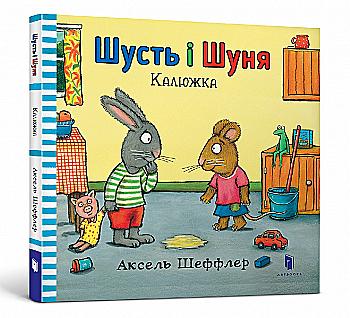 Книга "Шеффлер А. Шусть і Шуня. Калюжка" (у) Книга "Шеффлер А. Шусть і Шуня. Калюжка" (у)