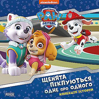 Книга "Щенячий Патруль. Щенята піклуються одне про одного" (у) (6528) Книга "Щенячий Патруль. Щенята піклуються одне про одного" (у) (6528)