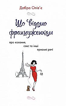 Книга "Олів`є Д. Що відомо француженкам: про кохання, секс й інші сердечні питання" (у)