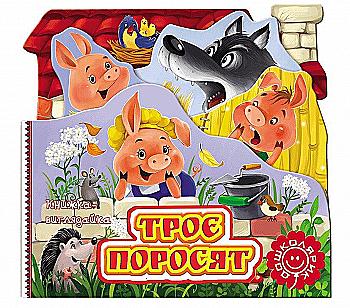 Книга-выглядайка "Три поросенка" Книга-выглядайка "Три поросенка"
