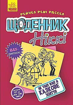 Книга "Щоденник Ніккі 1. Не таке вже й казкове життя. Рассел Р. Р." (у) (3958)