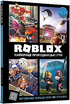 Книга "Roblox. Лучшие приключенческие игры" (у) (8333) Книга "Roblox. Лучшие приключенческие игры" (у) (8333)