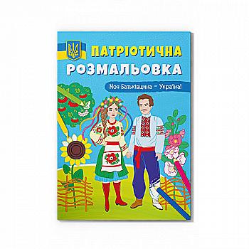 Раскраска "Патриотическая раскраска. Моя Родина - Украина!" (у) (3597) Раскраска "Патриотическая раскраска. Моя Родина - Украина!" (у) (3597)