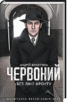 Книга "Кокотюха А. Красный. Без линии фронта" (у) (4015)