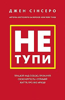 Книга "Сінсеро Дж. Не тупи. Працюй над собою, прокачуй свою крутість і отримуй життя, про яке мрієш" (у) (0755) Книга "Сінсеро Дж. Не тупи. Працюй над собою, прокачуй свою крутість і отримуй життя, про яке мрієш" (у) (0755)