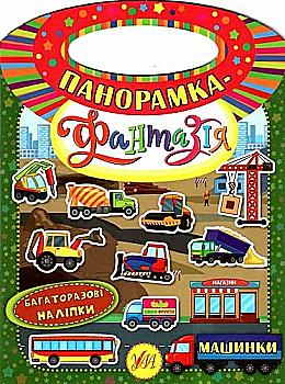 Книга Панорамка-фантазія. Машинки (6294)
