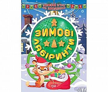 Книга "Зимние игры и задания. Зимние лабиринты", (у) (1219) Книга "Зимние игры и задания. Зимние лабиринты", (у) (1219)