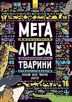 Книга "Лімон Д.-С. Мегалічба. Тварини. Полічи всіх тварин світу!" (у) Книга "Лімон Д.-С. Мегалічба. Тварини. Полічи всіх тварин світу!" (у)