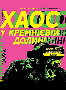 Книга "Мартінес А.Г. Хаос у Кремнієвій долині. Стартапи, що зламали систему" (у) (2511) Книга "Мартінес А.Г. Хаос у Кремнієвій долині. Стартапи, що зламали систему" (у) (2511)