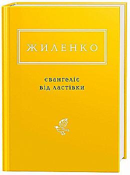 Книга "УПА Жиленко И. Евангелие от ласточки" (у) (1265) Книга "УПА Жиленко И. Евангелие от ласточки" (у) (1265)