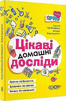 Книга "Візуалізований довідник. Цікаві домашні досліди." (у), ВИД005(150) Книга "Візуалізований довідник. Цікаві домашні досліди." (у), ВИД005(150)