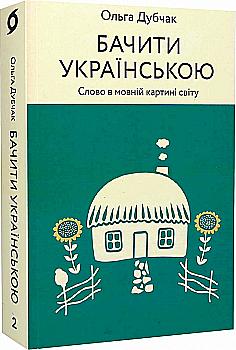 Книга "Дубчак О. Видеть на украинском" (у) (0255) Книга "Дубчак О. Видеть на украинском" (у) (0255)