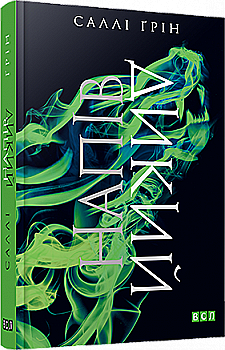 Книга "Ґрін С. Напівдикий. Книга друга" (у)