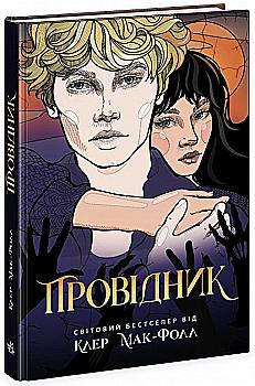 Книга "Провідник: Макфолл К. Провідник Кн.1" (у) (2668) Книга "Провідник: Макфолл К. Провідник Кн.1" (у) (2668)