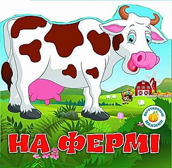 Книга "Багаторазові наліпки. На фермі" (у) (6313) Книга "Багаторазові наліпки. На фермі" (у) (6313)